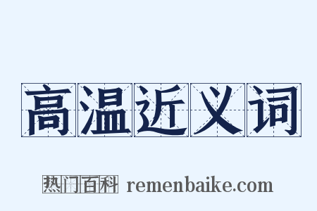 高温近义词是什么意思的图片